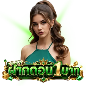 ฝากถอน 1บาท เข้าสู่ระบบ