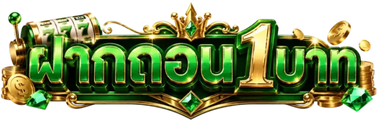 ฝากถอน1บาท