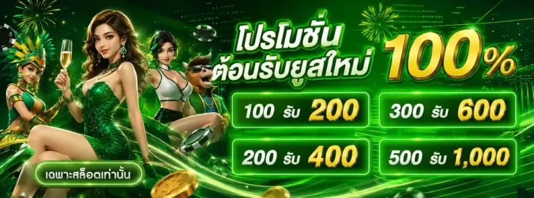 ฝากถอน1บาท โปรโมชั่น 1